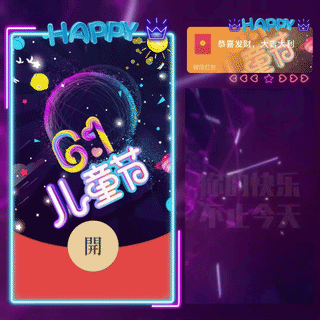六一儿童节/bc红包封面皮肤