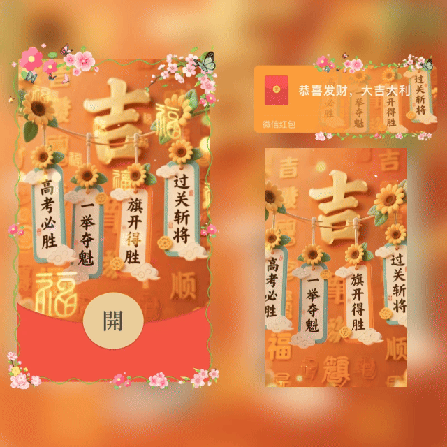 高考必胜一举夺魁/金榜题名/新版动态tt红包封面皮肤