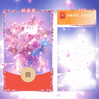 母亲节快乐花束-最美妈妈/新版动态/bc红包封面皮肤
