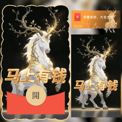马上有钱/2026新年马年暴富/新版动态/ln红包封面皮肤
