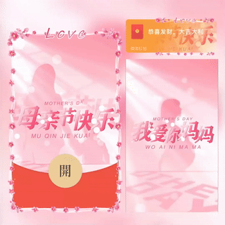 母亲节快乐/新版动态/bc红包封面皮肤
