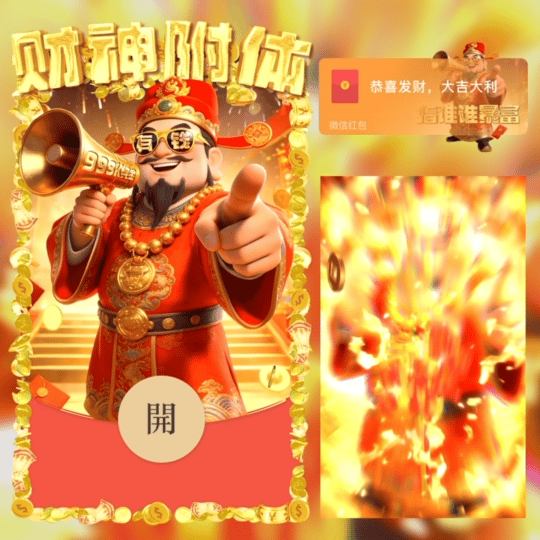 财神附体/指谁谁暴富/动态/LM红包封面皮肤