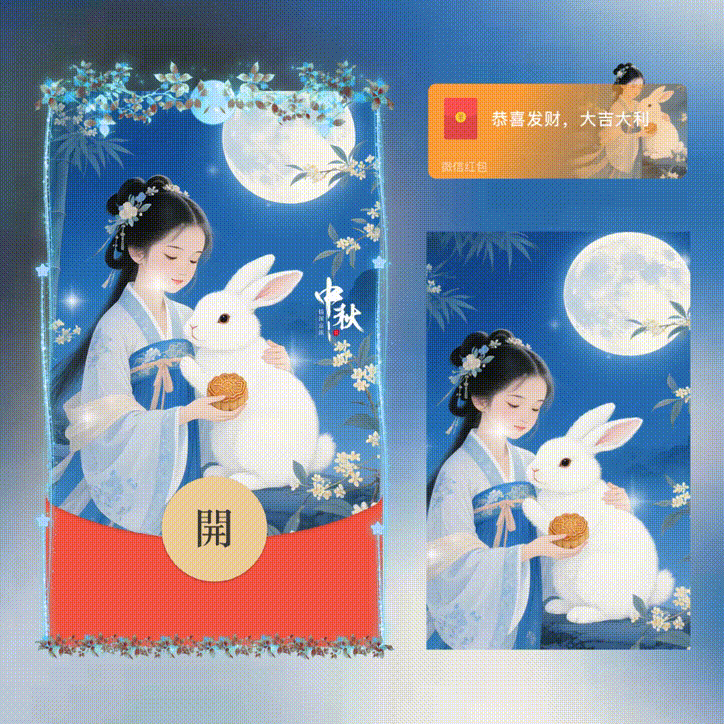 中秋快乐/新版动态/xn红包封面皮肤