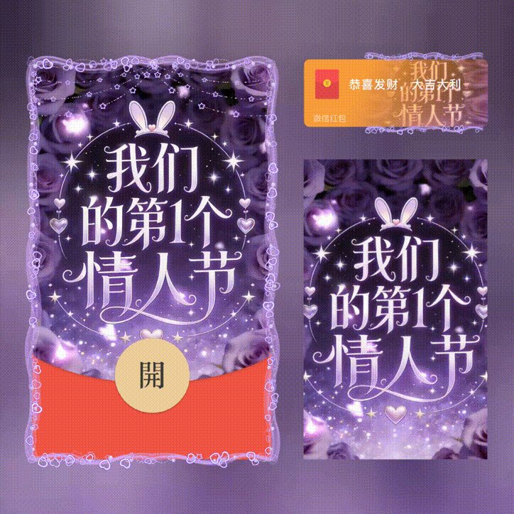 我们的第一个情人节/七夕快乐/xn红包封面皮肤