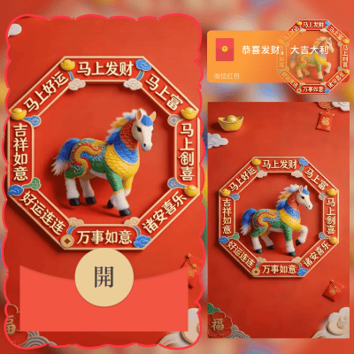 马年祝福/2026新年暴富/新版动态/ln红包封面皮肤