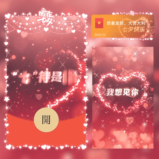七夕快乐/情人节/新版动态/LM红包封面皮肤