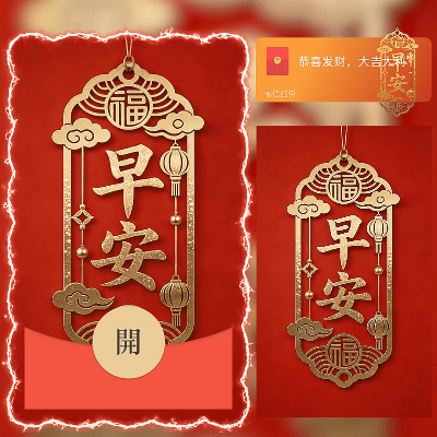 早安/ln红包封面皮肤