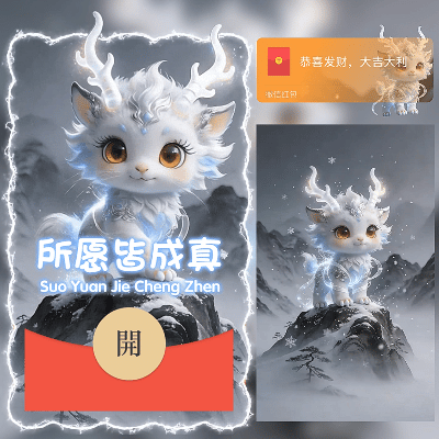 瑞兽祈福所愿皆成真/新年快乐/ln红包封面皮肤