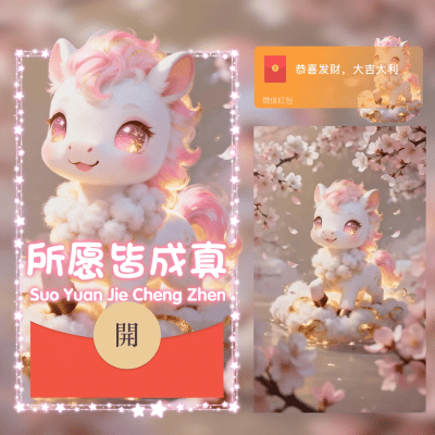 所愿皆成真/2026新年马年暴富/ln红包封面皮肤