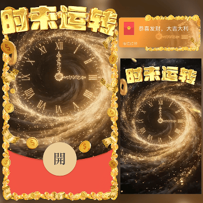 时来运转/新年快乐/马年暴富发财/ln红包封面皮肤