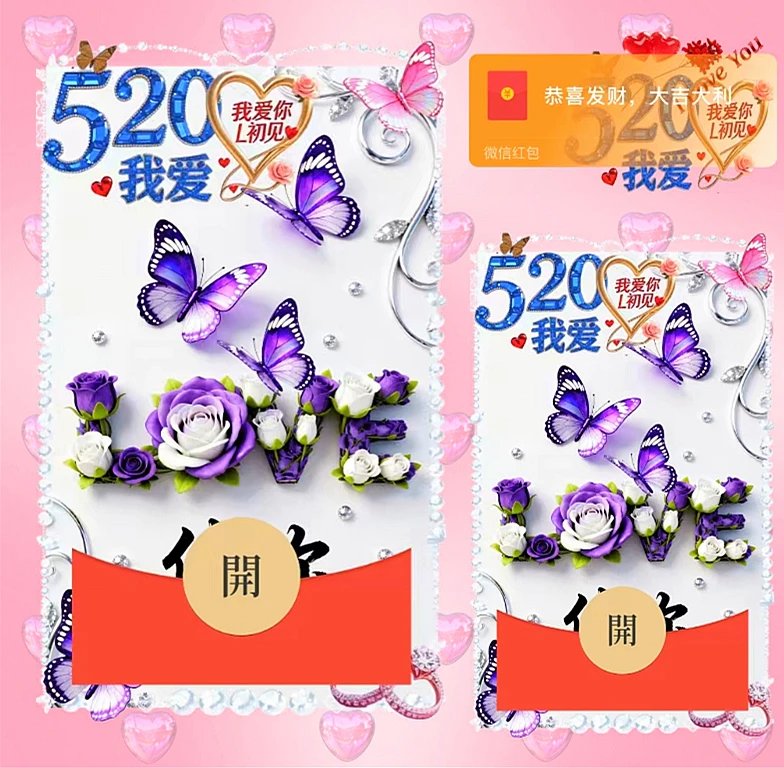  520我爱你ds红包封面皮肤