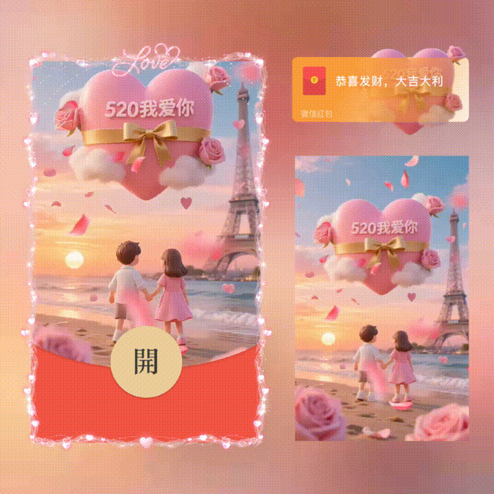 	 520我爱你/新版动态/xn红包封面皮肤