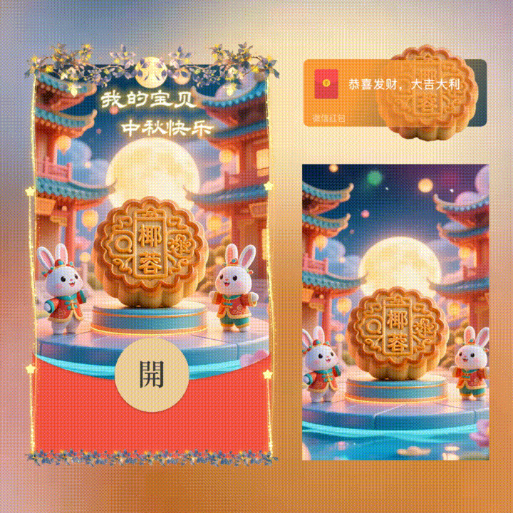 我的宝贝中秋快乐/新版动态/xn红包封面皮肤
