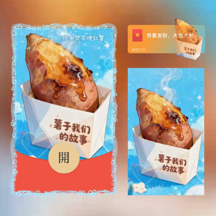 给宝贝买烤红薯/四件套/xn红包封面皮肤