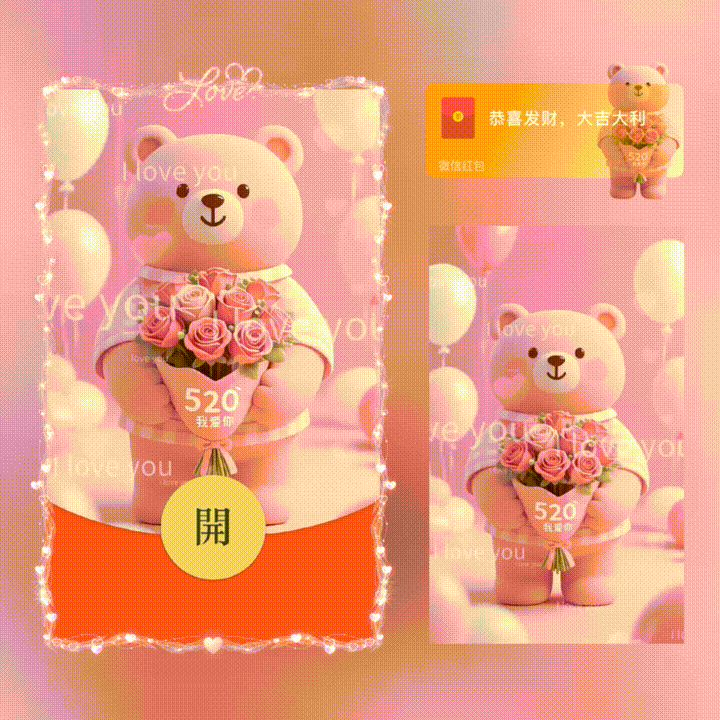 520我爱你/新版动态/xn红包封面皮肤