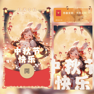 中秋节快乐/女款/新版动态/bc红包封面皮肤