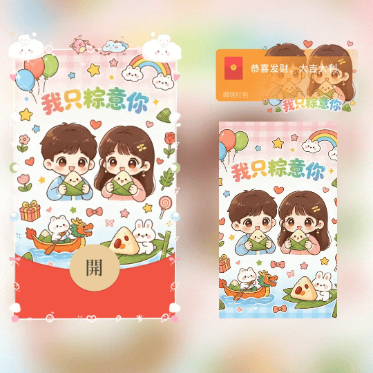 端午安康/我只粽意你/可爱情侣/新版动态tt红包封面皮肤