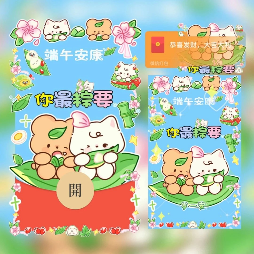 端午安康/你最粽要 可爱卡通tt红包封面皮肤