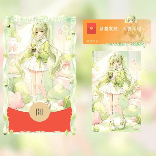 秋天的第一杯奶茶/可爱奶茶女孩/新版动态tt红包封面皮肤