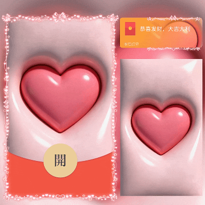 光感爱心/ln红包封面皮肤