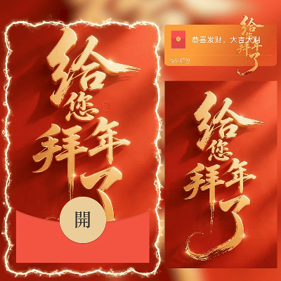给您拜年了/新年快乐/马年暴富发财/ln红包封面皮肤