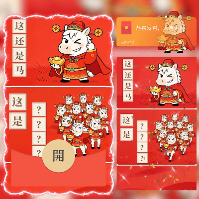 这是啥？万马奔腾/新年快乐/马年暴富发财/ln红包封面皮肤
