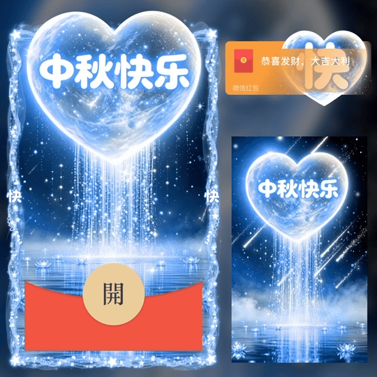 【快】/中秋快乐/套图/LM红包封面皮肤