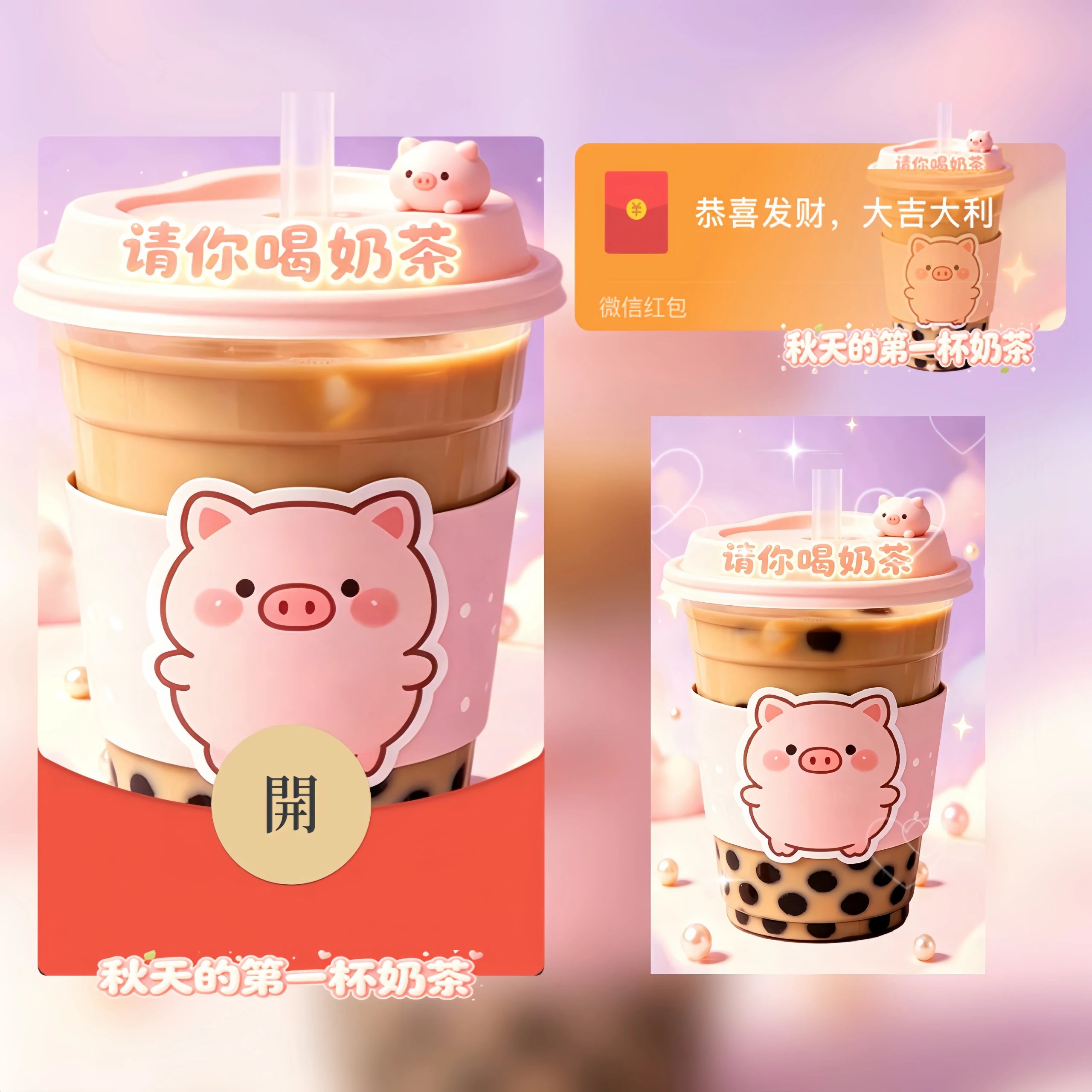 秋天的第一杯奶茶/可爱真猪奶茶/tt红包封面皮肤
