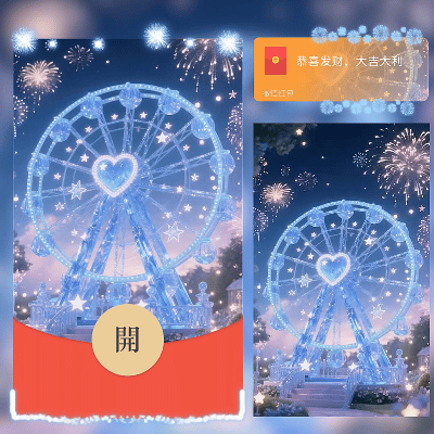 往后余生都是你蓝色摩天轮烟花/新年快乐/马年暴富发财/ln红包封面皮肤