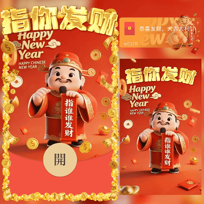 指你发财/新年快乐/马年暴富发财/ln红包封面皮肤