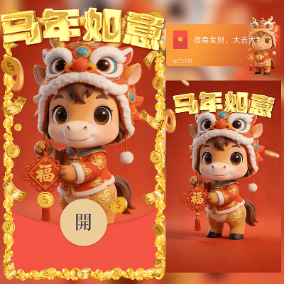 马年如意/2026暴富发财/新年快乐/ln红包封面皮肤