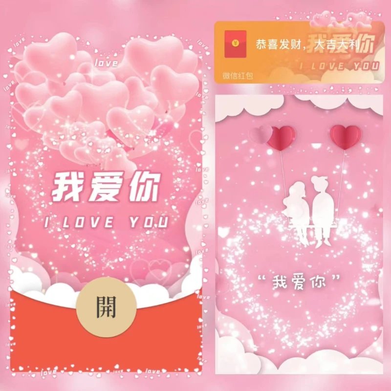 我爱你/I LOVE YOU/bc红包封面皮肤