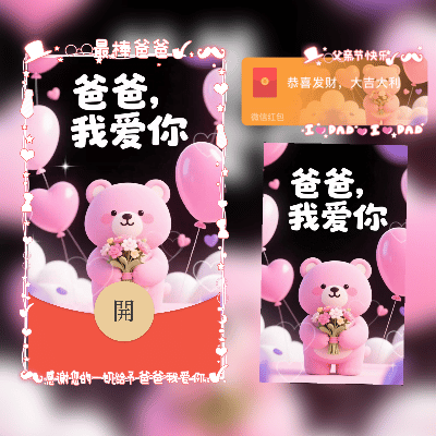父亲节/可爱小熊老爸我爱你/新版动态tt红包封面皮肤