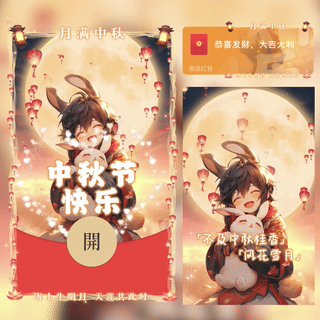 中秋节快乐/男款/新版动态/bc红包封面皮肤