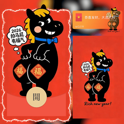 2026马年拍马屁有福气/新年快乐/马年暴富发财/ln红包封面皮肤