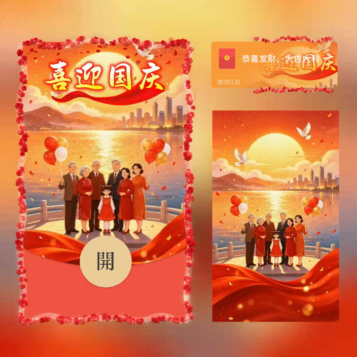 喜迎国庆/国庆节快乐/xn红包封面皮肤