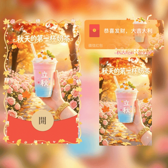 秋天的第一杯奶茶/新版动态tt红包封面皮肤