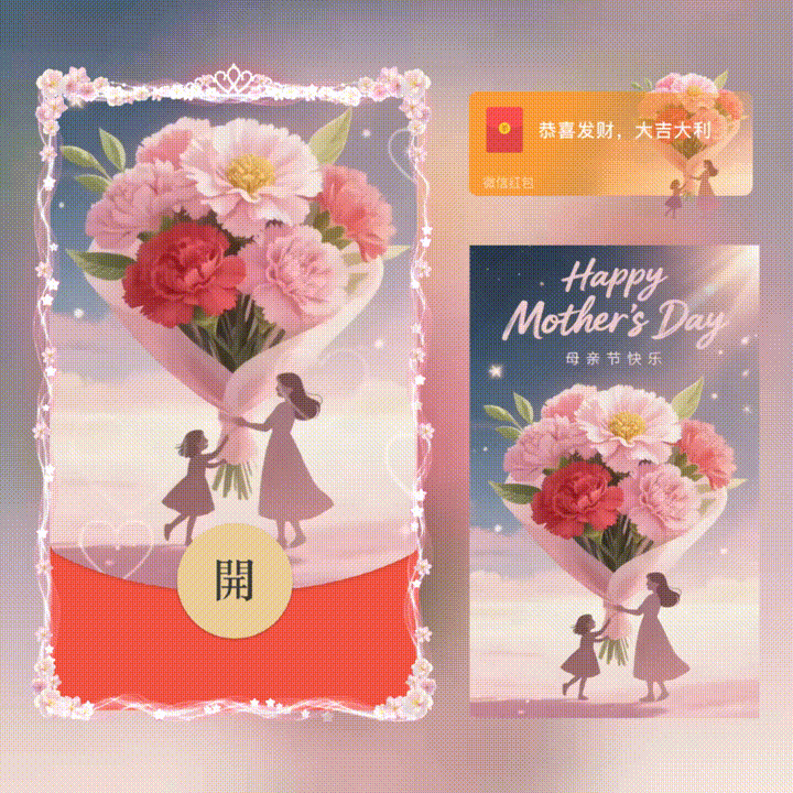 母亲节快乐/新版动态/xn红包封面皮肤
