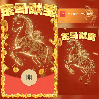 2026金马献宝/新年快乐/马年暴富发财/ln红包封面皮肤