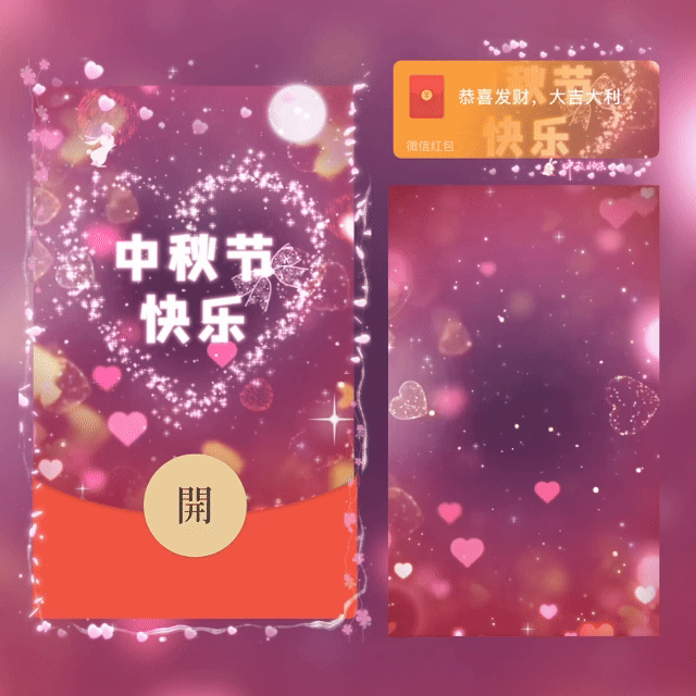 中秋节快乐/新版动态/bc红包封面皮肤