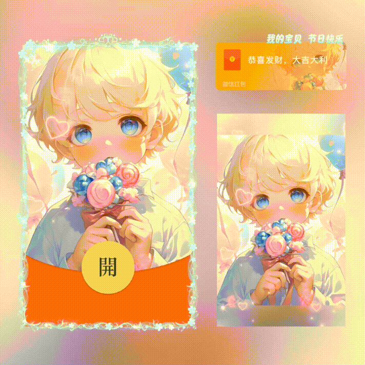 我的宝贝节日快乐/儿童节快乐/xn红包封面皮肤