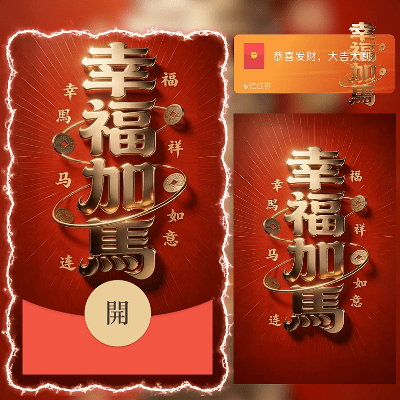 幸福加马/新年快乐/马年暴富发财ln红包封面皮肤