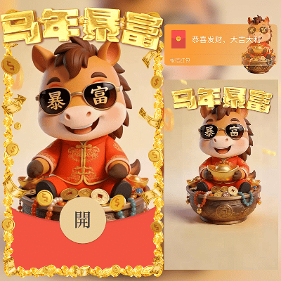 马年暴富/2026新年快乐/新版动态/ln红包封面皮肤
