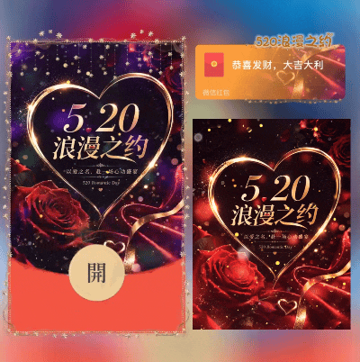 520浪漫之约ds红包封面皮肤