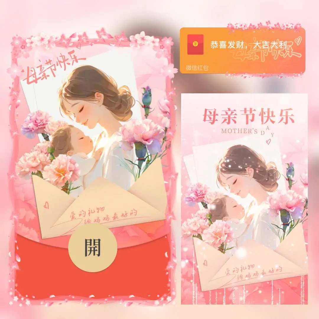 母亲节快乐/bc红包封面皮肤