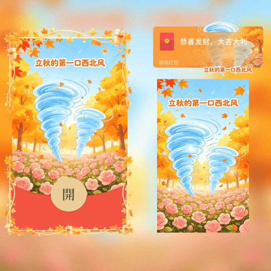 秋天第一口西北风/创意搞笑/新版动态tt红包封面皮肤