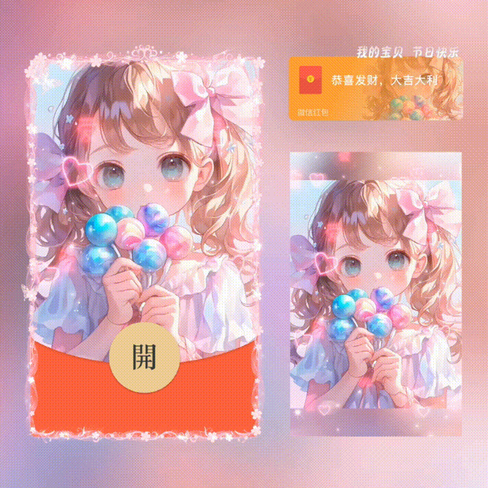 我的宝贝节日快乐/儿童节快乐/xn红包封面皮肤