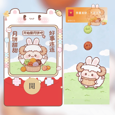月饼甜甜，好运连连/中秋节/gc红包封面皮肤