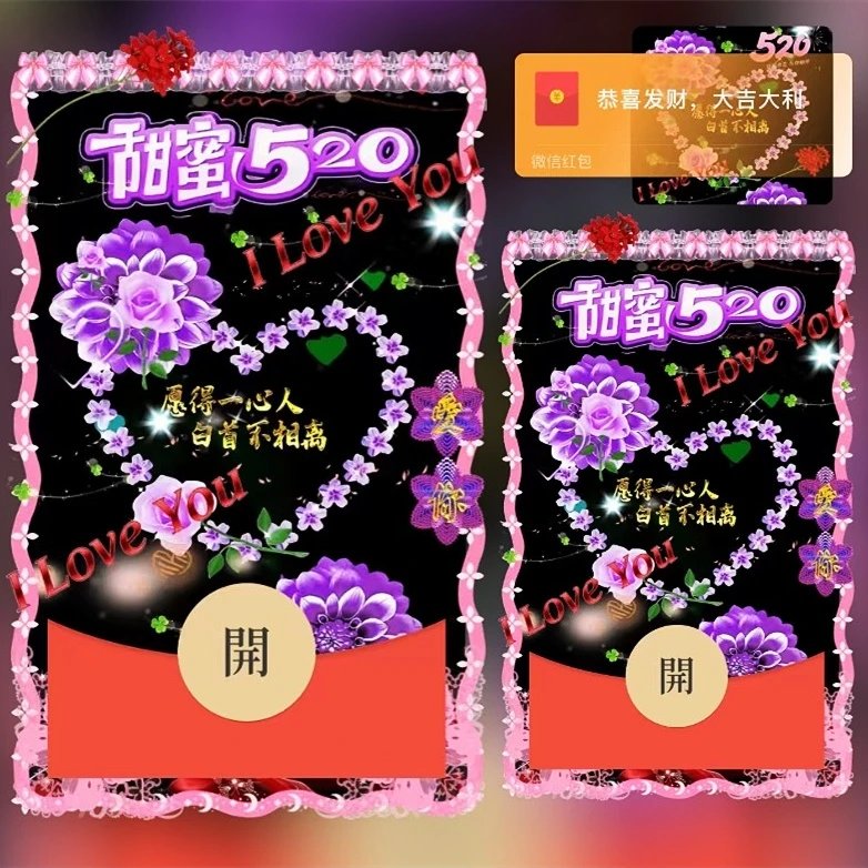 甜蜜520dS红包封面皮肤