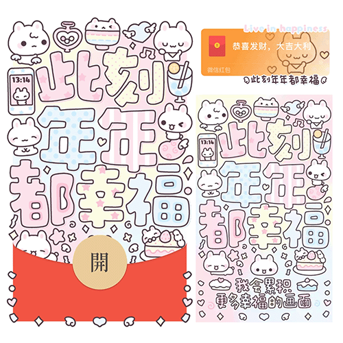此刻年年都幸福/文字款/动态音乐/xx红包封面皮肤